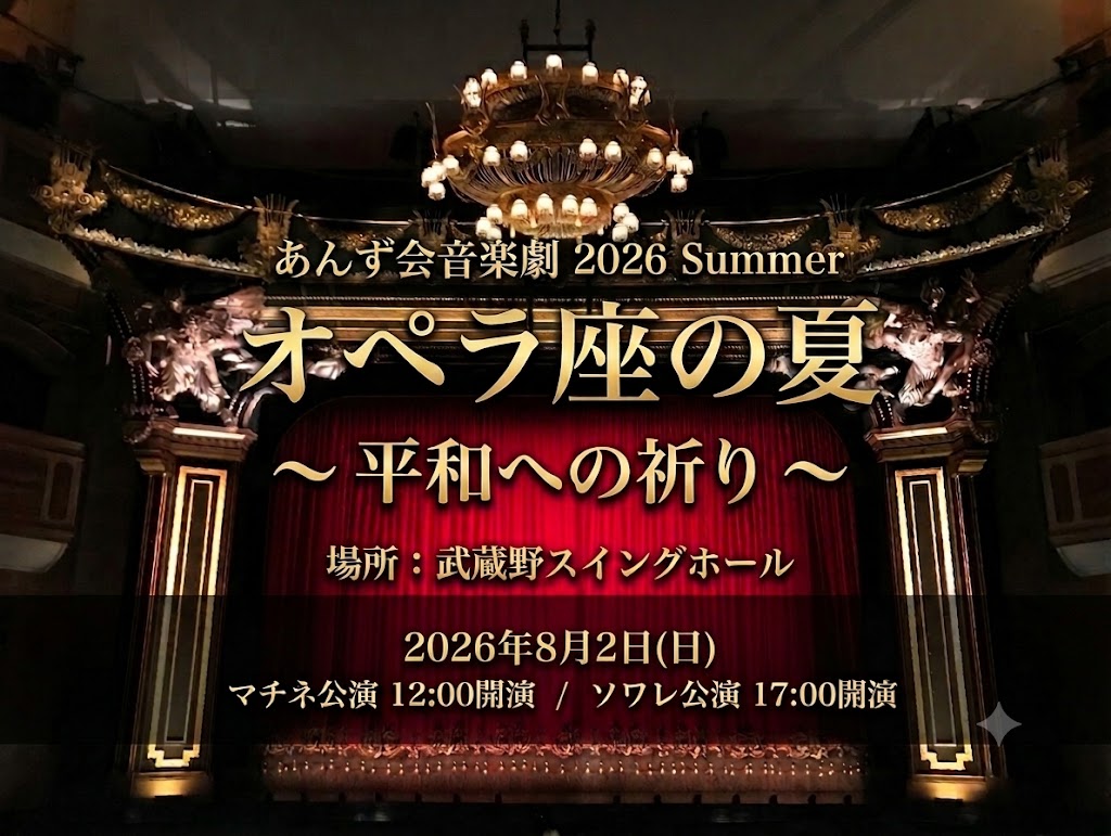 あんず会音楽劇「オペラ座の夏」